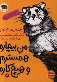 من بیچاره 04 همسترم و هیچ کاره